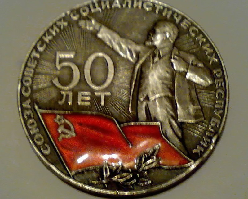 Медаль 1922. Медаль 50 лет СССР 1922-1972. Медаль 50 лет СССР. Значок 50 лет. Настольная медаль 50 лет СССР.