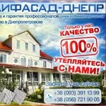 Утепление фасадов в Днепропетровске Качественный Полифасад 100%