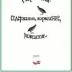 Литература,  книги о перепелах (разведение,  содержание,  кормление и др)