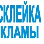 Расклейка объявлений,  доставка, полиграфия