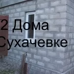 Продается 2 дома в Сухачевке(видео)