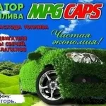 Экономия топлива до 30 процентов,  MPG био катализатор. Уменьшение СО