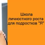 Школа личностного роста для подростков 