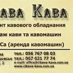 Ремонт кофеварок,  кофемашин,  HoReCa (аренда кофейного оборудования)