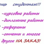 Авторефераты и дипломная работа купить  