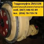 Запчасти/ремонт гидротрансформатора/гидромуфты ZM151N погрузчика Л34