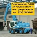 Запчасти на перегружатели Fuchs/Фукс MHL320/331/340/350/360 в Украине