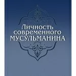 Личность современного мусульманина 