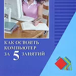 Игорь Пащенко: Как освоить компьютер за 5 занятий