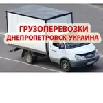 Грузовые перевозки до 2т по Днепропетровску и Украине