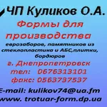 Формы для производства плитки тротуарной,  бордюров,  водостоков