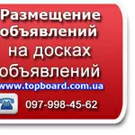 Размещение рекламы в интернете на топовых досках обьявлений Украины