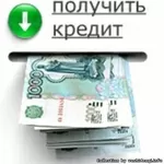 Поможем получить кредит или ссуду!