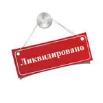 Ликвидация предприятий. Банкротство.