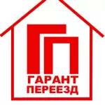 Грузоперевозки Днепропетровск, переезды, грузчики. Гарант-Переезд