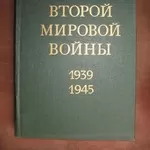 История Второй Мировой войны 1939-1945 в 12 томах - Книги