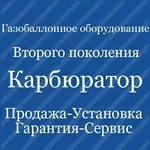 Установка ГБО-2 Днепропетровск. Газ на авто (Карбюратор)