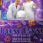 Научное шоу Трюки Науки,  Выездная лаборатория Трюки Науки