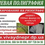 Тиражирование листовок в Днепропетровске