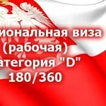 Польская рабочая виза. Самое дешевое предложение!!!