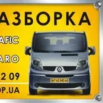 Разборка Opel Vivaro / Renault Trafic