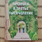 Книга Усанин А. Пропуск в 3 тысячелетие (психологие,  саморазвитие)