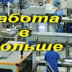 Работа в Польше. Оператор машин,  упаковщик на производство