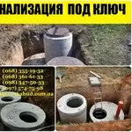 Сливные ямы,  земляные работы,  ЖБ изделия с доставкой по Кр. Рогу