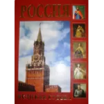 Книга историческая Россия репродукции  продам новая 700 стр
