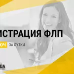 Регистрация ФОП / ФЛП в Украине всего за 1 день