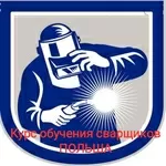 Курс обучения сварщиков,  Польша