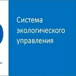 Сертификат на систему экологического управления ISO 14001