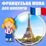 Французька мова для школярів,  дорослих, підготовка до ЗНО  (онлайн)