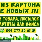 Коробки картонные в наличии на складе БУ. Чистые. Наличие. Ассортимент