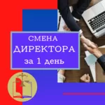  Срочная смена директора в ООО