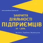 Закриття ФОП,  Ліквідація ФОП,  Дніпро та область (недорого)