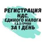 Регистрация плательщиком НДС,  единого налога 1,  2,  3 групп. (Недорого)