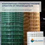 Композитная арматура,  а также кладочная сетка от Polyarm