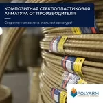 Кладочная сетка купить. Производитель Polyarm. Композитная арматура 