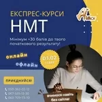 Експрес–курси підготовки до НМТ-2023