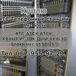 Куплю Атс Блоки Мкс Телефонная станция Атс Атск Квант Атску исток ДШИ