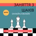 Заняття з Шахів для дітей та підлітків