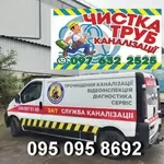 2026 Прочистка труб канализации, устранение засоров Днепр, Каменское