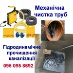 Гидродинамическая прочистка канализации,  промывка труб.