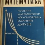 Продам посібник для підготовки до конкурсних екзаменів до ВУЗІВ