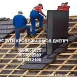 Кровельные работы!! Услуги кровельщиков!