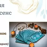 Диагностика негатива. Снятие сглаза,  порчи,  проклятий. 