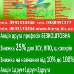 Курси зварник,  електрик,  слюсар,  токар,  маляр,  бухгалтер,  тесляр,  муля