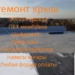 Ремонт,  устройство плоской кровли,  ПВХ мембраной