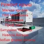 Абсолютно Аккуратно ремонт Различных  крыш  любых конструкций